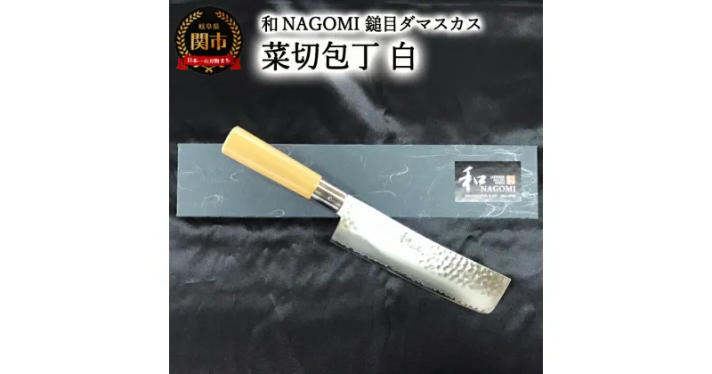 【ふるさと納税】楽天限定 【★海外限定モデル】【和 NAGOMI】白　鎚目ダマスカス包丁　菜切り包丁　180mm