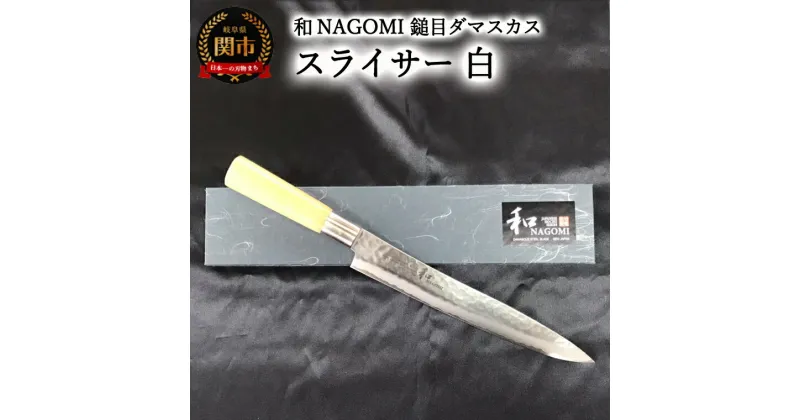 【ふるさと納税】【★海外限定モデル】【和 NAGOMI】白　鎚目ダマスカス包丁　スライサー　245mm