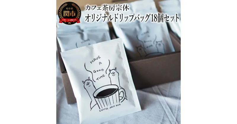 【ふるさと納税】コーヒー オリジナルドリップバッグ 18個セット まろやかな味わい 可愛いアルパカデザイン パッケージ