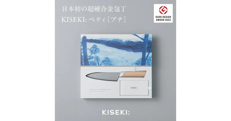 【ふるさと納税】【最長12ヶ月で発送】＜日本初の超硬合金包丁＞ KISEKI: ペティ［ブナ］ ～ グッドデザイン賞受賞 (R5.10) テレビ紹介多数！ 毎日放送「 所さんお届けモノです！ 」(R6.6.8)　TBS「 ララLIFE 」(R5.5) 包丁 キセキ kiseki ペティナイフ 果物ナイフ 関市