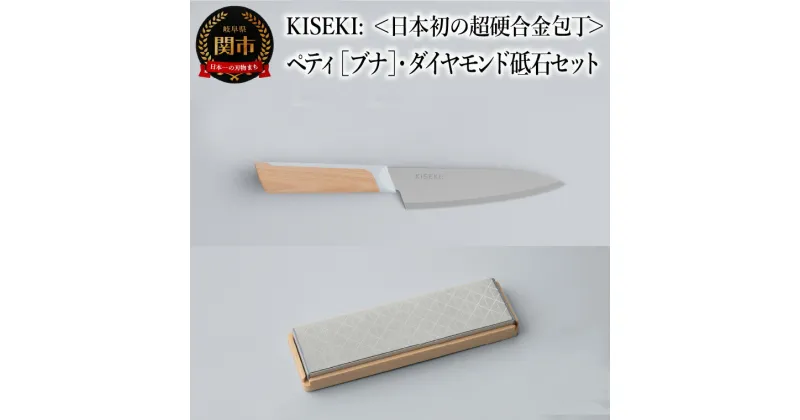 【ふるさと納税】【最長12ヶ月で発送】＜日本初の超硬合金包丁＞ KISEKI:ペティ［ブナ］・ダイヤモンド砥石セット ～ グッドデザイン賞受賞 (R5.10) テレビ紹介多数！ 毎日放送「 所さんお届けモノです！ 」(R6.6.8)　TBS「 ララLIFE 」(R5.5) 包丁 キセキ kiseki