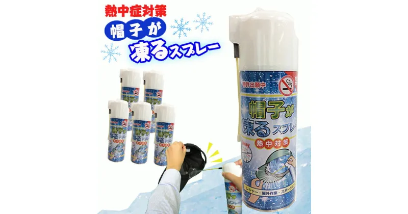 【ふるさと納税】【特許出願中】 熱中症対策 瞬間冷却 帽子が凍るスプレー　420ml×5本セット　暑さ対策 レジャー 屋外作業 スポーツ キャップ ひんやりグッズ 冷んやり 冷たい 極寒 大容量 コールドスプレー 冷却スプレー 運動会 スポーツ 建設業界 野外フェス