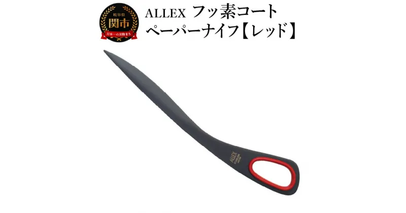 【ふるさと納税】ALLEX　フッ素コートペーパーナイフ【レッド】　SP-170F　11121R