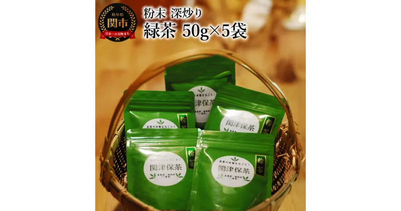 【ふるさと納税】粉末 深炒り 緑茶　50g×5袋　～日本茶葉100％ パウダー 栽培期間中化学肥料・農薬不使用