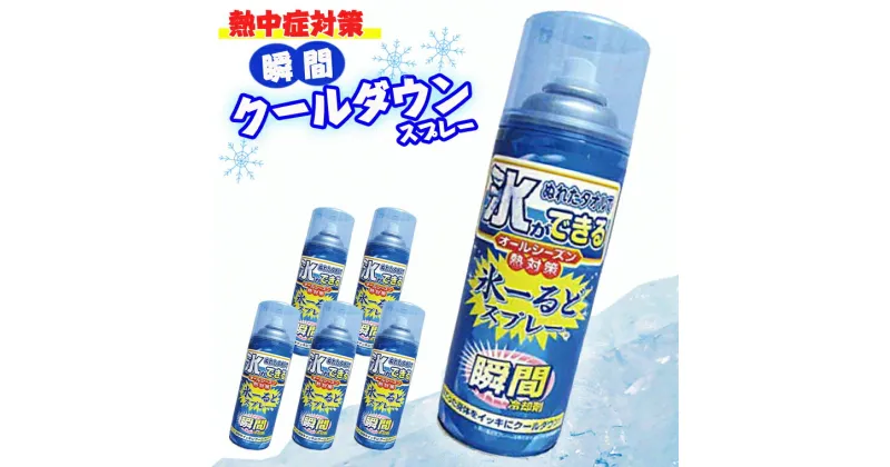 【ふるさと納税】熱中症対策 瞬間冷却 氷ーるどスプレー　420ml×5本セット 火照った身体をイッキにクールダウン コールドスプレー 暑さ対策 夏 ひんやりグッズ 冷んやり 冷たい 極寒 大容量 冷却スプレー 運動会 スポーツ 建設業界 野外フェス