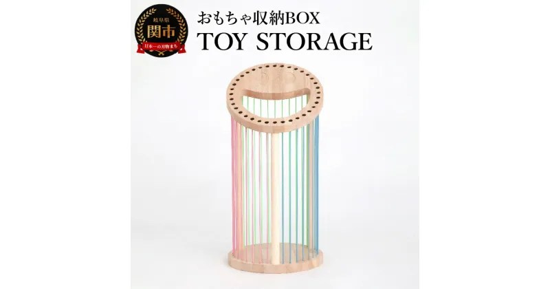 【ふるさと納税】【楽天限定】おもちゃ収納BOX ＜ TOY STORAGE ＞ 色んな方向から取り出せる 収納箱 片付け カラフル 可愛い 子ども 子供 オシャレ おしゃれ インテリア 家具