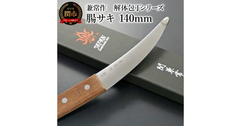 【ふるさと納税】楽天限定 兼常作　解体包丁シリーズ 腸サキ 140mm