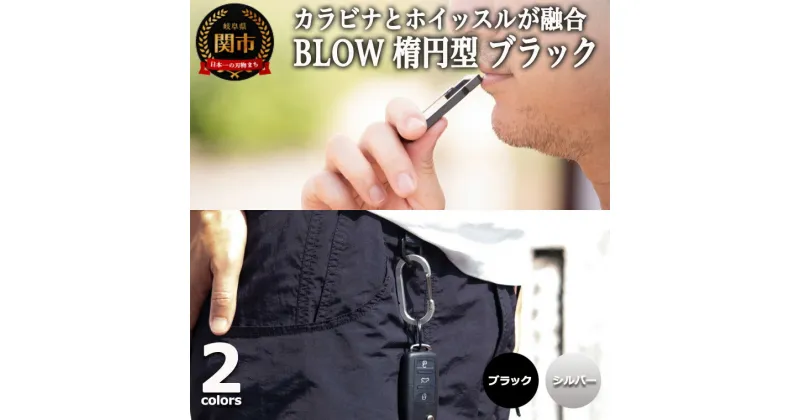 【ふるさと納税】普段使いしやすい2way仕様！ カラビナホイッスル　”BLOW”　楕円型 ブラック 防災 防犯 笛