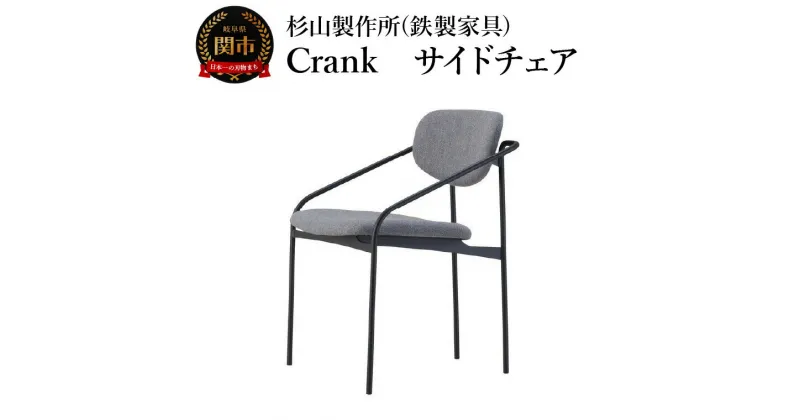 【ふるさと納税】CRANK サイドチェア 迷路のようなフレームワーク 家具 イス いす おしゃれ オシャレ 鉄家具