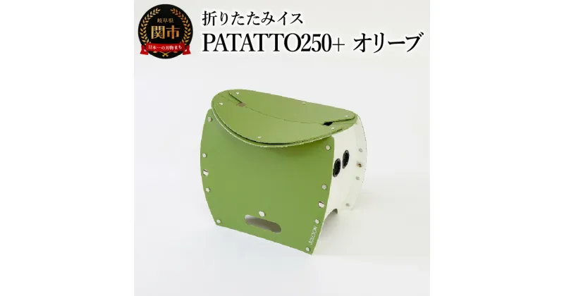 【ふるさと納税】耐荷重100kg！ 折りたたみ椅子 アウトドア コンパクト 簡易トイレ 軽量 キャンプ 屋外 子供 パタット 折りたたみイスPATATTO250+ オリーブ 【2024年10月以降順次発送】～シリーズ累計88万個！アウトドアで活躍！非常用トイレにも！