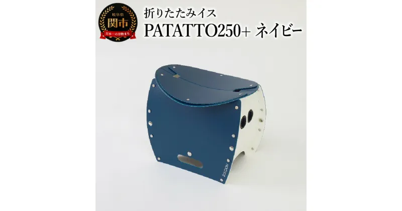 【ふるさと納税】耐荷重100kg！ 折りたたみ椅子 アウトドア コンパクト 簡易トイレ 軽量 キャンプ 屋外 子供 パタット 折りたたみイスPATATTO250+ ネイビー 【2024年10月以降順次発送】～シリーズ累計88万個！アウトドアで活躍！非常用トイレにも！