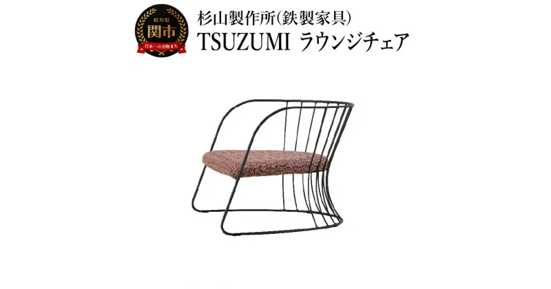 【ふるさと納税】TSUZUMI ラウンジチェア あぐらがかける椅子 家具 イス いす おしゃれ オシャレ 鉄家具