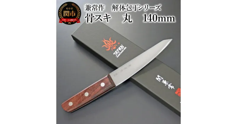 【ふるさと納税】楽天限定 兼常作　解体包丁シリーズ 骨スキ　丸　140mm