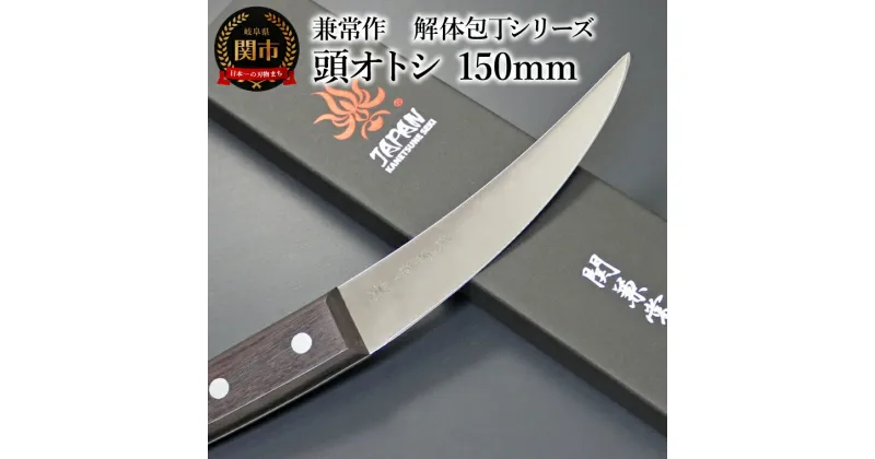 【ふるさと納税】楽天限定 兼常作　解体包丁シリーズ 頭オトシ 150mm