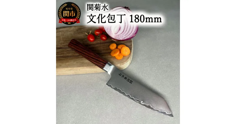 【ふるさと納税】関菊水　文化包丁　180mm 【2025年3月以降順次発送】