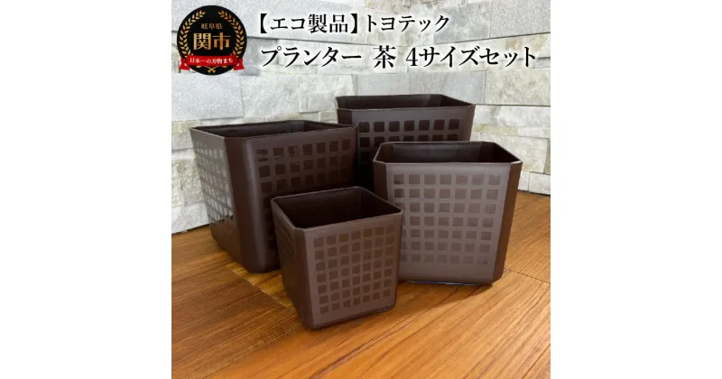 【ふるさと納税】【エコ製品】トヨテックプランター　茶　4サイズセット(4・5・6・6.5号)