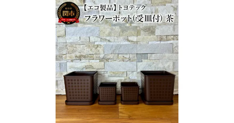 【ふるさと納税】【エコ製品】トヨテックフラワーポット(受皿付)　茶　2サイズ×2個セット(4・6号)