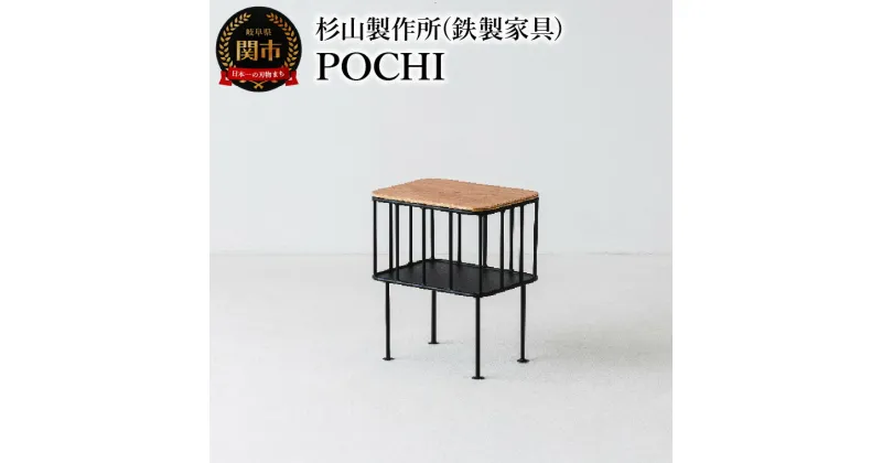 【ふるさと納税】杉山製作所 サイドテーブルやスツールとして使える小さな鉄家具 POCHI（Te22805） 日本製 国産 スチールラック ラック 椅子 イス 玄関 キッチン リビング ソファー スリム 収納 物置 ブラック シンプル 鉄 アイアン インテリア 家具 かわいい おしゃれ