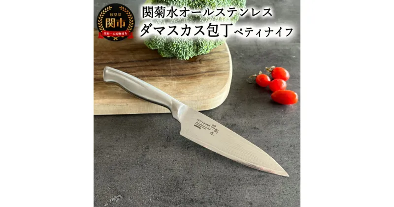 【ふるさと納税】関菊水作 ダマスカス ペティナイフ 135mm 日本製 国産 包丁 ステンレス 食洗機対応 果物 ナイフ フルーツナイフ 小型包丁 小さめ 実用的 よく切れる 耐久性 錆びにくい 凸凹形状 くっつきにくい ミルフィーユ包丁 VG10鋼 三層構造 化粧箱 皮むき 関市