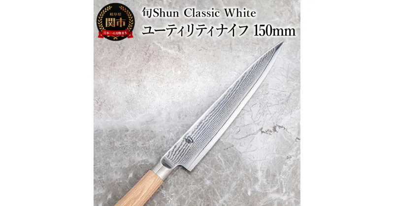 【ふるさと納税】【高島屋選定】 旬Shun Classic White ユーティリティナイフ 150mm