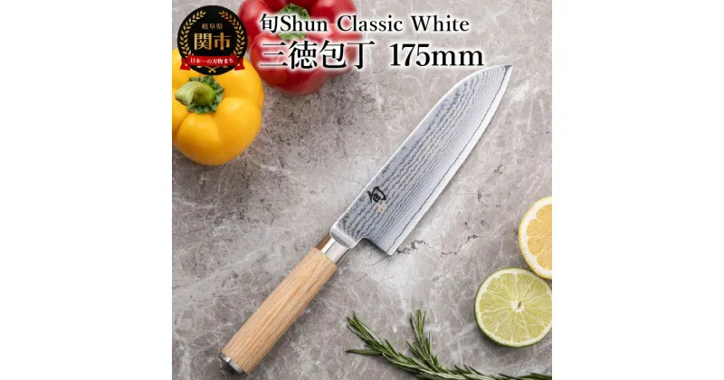 【ふるさと納税】【高島屋選定】 旬Shun Classic White 三徳包丁 175mm