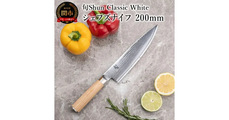 【ふるさと納税】【高島屋選定】 旬Shun Classic White シェフズナイフ 200mm