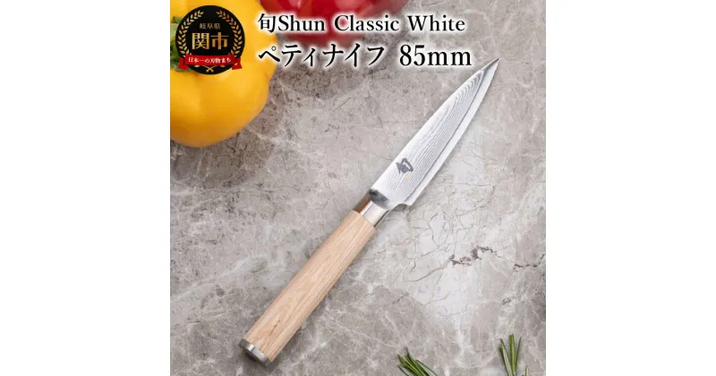 【ふるさと納税】【高島屋選定】 旬Shun Classic White ペティナイフ 85mm