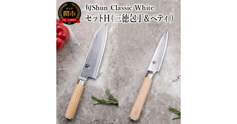 【ふるさと納税】【高島屋選定】 旬Shun Classic White 包丁セットH　（三徳包丁 175mm ＆ ペティナイフ 85mm）