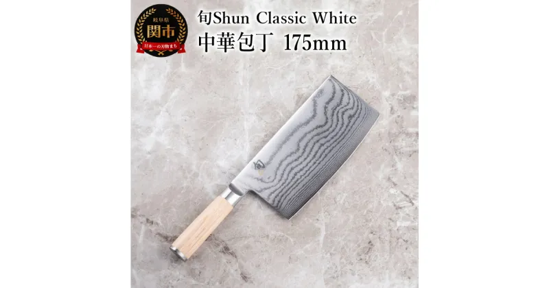 【ふるさと納税】【高島屋選定】 旬Shun Classic White 中華包丁 175mm