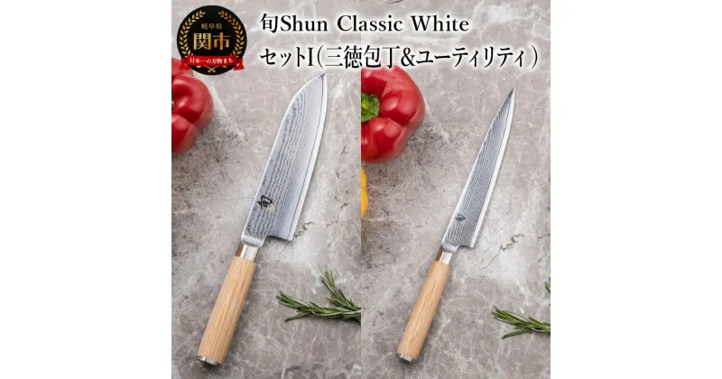 【ふるさと納税】【高島屋選定】 旬Shun Classic White 包丁セットI　（三徳包丁 175mm ＆ ユーティリティナイフ 150mm）