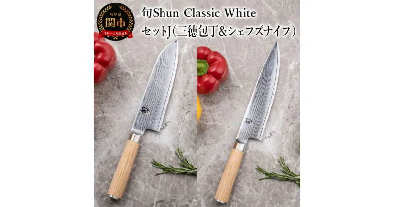 【ふるさと納税】【高島屋選定】 旬Shun Classic White 包丁セットJ （三徳包丁 175mm ＆ シェフズナイフ 200mm）