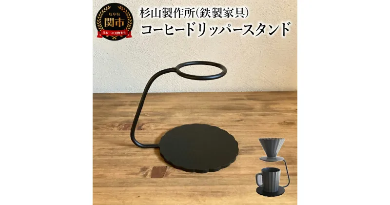 【ふるさと納税】しっかりとした安定感 鉄製のコーヒードリッパースタンド　ハンドドリップ　ドリップスタンド