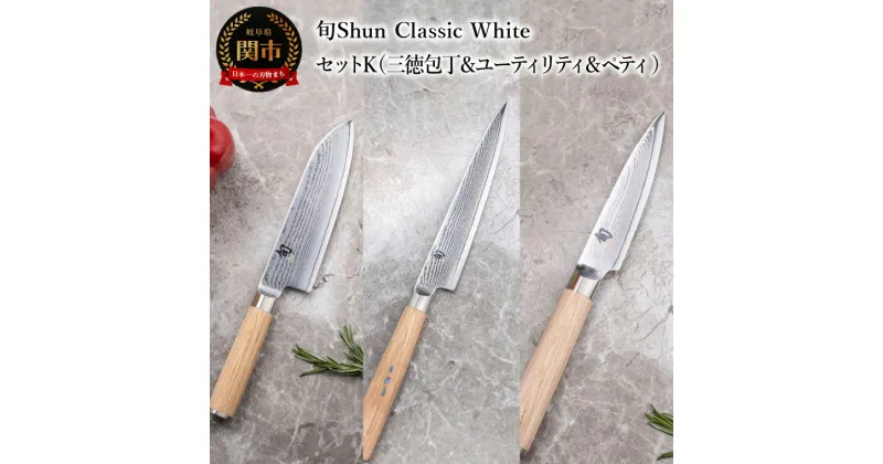 【ふるさと納税】【高島屋選定】 旬Shun Classic White 包丁セットK （三徳包丁 175mm ＆ ユーティリティナイフ 150mm ＆ ペティナイフ 85mm）