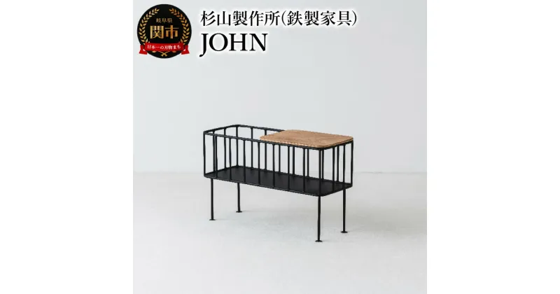 【ふるさと納税】杉山製作所 サイドテーブルやベンチになる小さな鉄家具 JOHN（Te22806） 日本製 国産 スチールラック ラック 椅子 イス 玄関 キッチン リビング ソファー サイド スリム 収納 物置 ブラック シンプル 鉄 アイアン インテリア 家具 かわいい おしゃれ