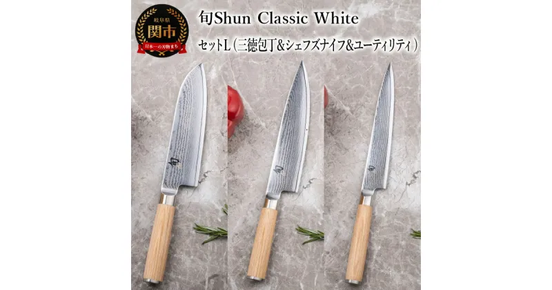 【ふるさと納税】【高島屋選定】 旬Shun Classic White 包丁セットL （三徳包丁 175mm ＆ シェフズナイフ 200mm ＆ ユーティリティナイフ 150mm）