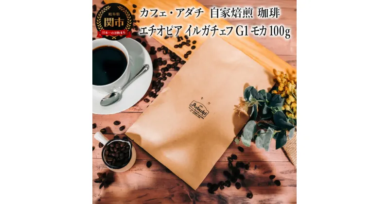 【ふるさと納税】コーヒー豆　エチオピア　イルガチェフ　G1　モカ　100g （約10杯分）　～ カフェ・アダチ 自家焙煎 珈琲 コーヒー 豆 （粉にもできます） ドリンク 飲料 カフェアダチ