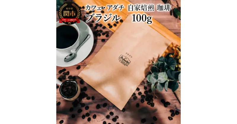 【ふるさと納税】コーヒー豆　厳選豆　ブラジル　100g （約10杯分）　～ カフェ・アダチ 自家焙煎 珈琲 コーヒー 豆 （粉にもできます） ドリンク 飲料 カフェアダチ