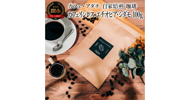 【ふるさと納税】コーヒー豆　カフェインレス　エチオピア・シダモ　100g （約10杯分）　～ カフェ・アダチ 自家焙煎 珈琲 コーヒー 豆 （粉にもできます） ドリンク 飲料 カフェアダチ