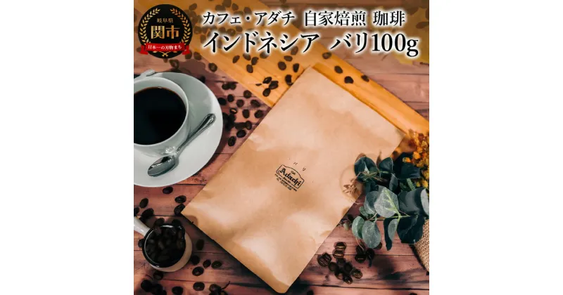 【ふるさと納税】コーヒー豆　上品な酸味　インドネシア　バリ　100g （約10杯分）　～ カフェ・アダチ 自家焙煎 珈琲 コーヒー 豆 （粉にもできます） ドリンク 飲料 カフェアダチ