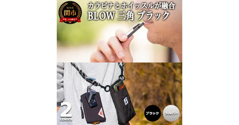 【ふるさと納税】普段使いしやすい2way仕様！ カラビナホイッスル　”BLOW”　三角形 ブラック　防災 防犯 笛