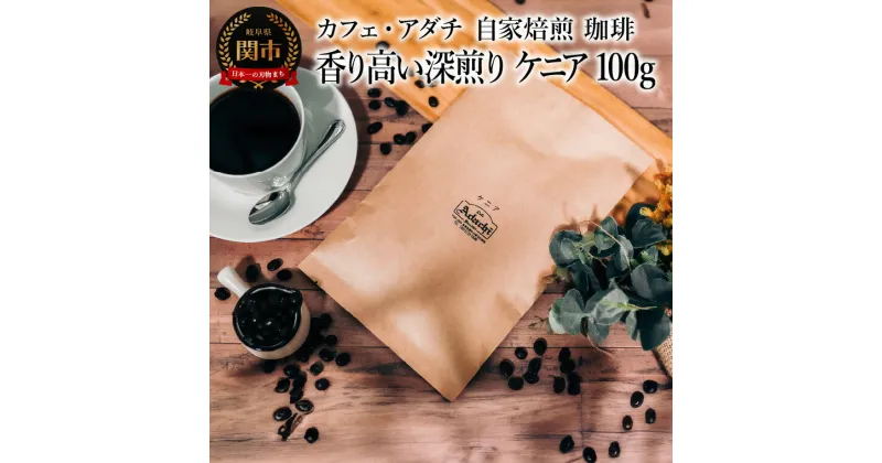 【ふるさと納税】コーヒー豆　香り高い深煎り　ケニア　100g （約10杯分）　～ カフェ・アダチ 自家焙煎 珈琲 コーヒー 豆 （粉にもできます） ドリンク 飲料 カフェアダチ