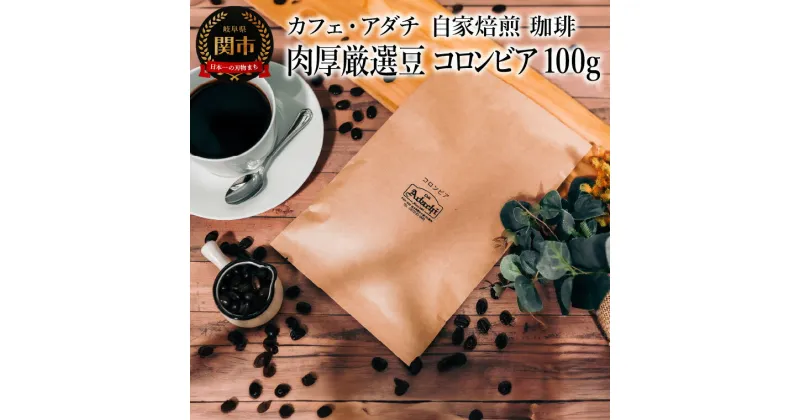 【ふるさと納税】コーヒー豆　肉厚厳選豆　コロンビア　100g （約10杯分）　～ カフェ・アダチ 自家焙煎 珈琲 コーヒー 豆 （粉にもできます） ドリンク 飲料 カフェアダチ