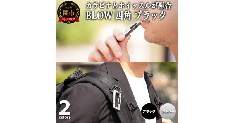 【ふるさと納税】普段使いしやすい2way仕様！ カラビナホイッスル　”BLOW”　四角形 ブラック　防災 防犯 笛