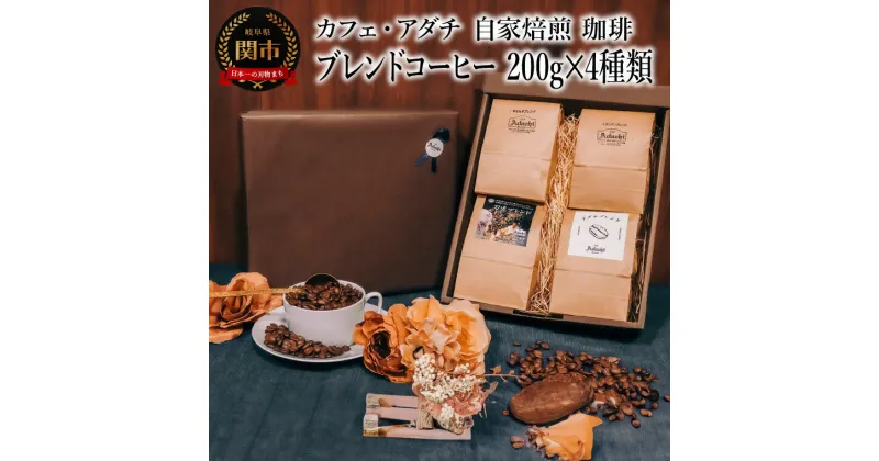 【ふるさと納税】コーヒー豆　ブレンドコーヒー　200g （約20杯分）×4種類　＜詰め合わせ＞ ＜ギフトセット＞ ～ カフェ・アダチ 自家焙煎 珈琲 コーヒー 豆 （粉にもできます） 箱入り ギフト ラッピング ドリンク 飲料 カフェアダチ