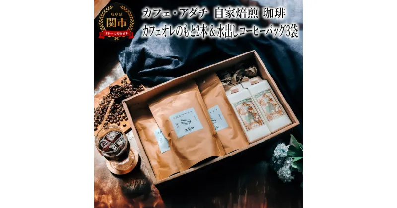 【ふるさと納税】カフェオレのもと 2本 ＆ 水出しコーヒーバッグ 3袋　＜詰め合わせ＞　～ カフェ・アダチ 自家焙煎 珈琲 カフェ・オレ 加糖 コーヒー アイスコーヒー ドリンク 飲料 箱入り ギフト カフェアダチ