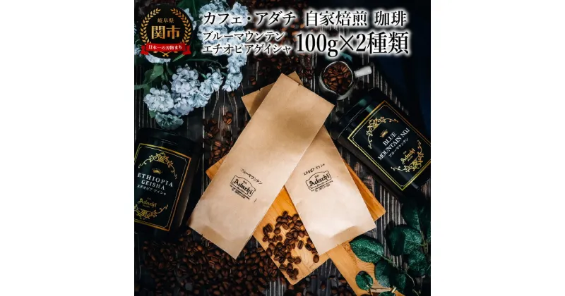 【ふるさと納税】コーヒー豆　ブルーマウンテン　エチオピアゲイシャ　100g （約10杯分）×2種類　＜詰め合わせ＞ ＜ギフトセット＞ ～ カフェ・アダチ 自家焙煎 珈琲 粉にもできます 高級 ギフト ラッピング ドリンク