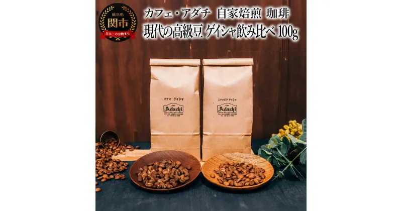 【ふるさと納税】コーヒー豆　現代の高級豆　ゲイシャ飲み比べ　100g （約10杯分）×2種類　～ カフェ・アダチ 自家焙煎 珈琲 コーヒー 豆 （粉にもできます） ドリンク 飲料 カフェアダチ