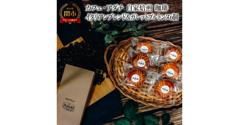 【ふるさと納税】コーヒー豆　イタリアンブレンド　200g （約20杯分） ＆ ガレットブルトンヌ　6個　＜詰め合わせ＞　～ カフェ・アダチ 自家焙煎 珈琲 コーヒー 豆 （粉にもできます） ドリンク 飲料 お菓子 焼き菓子 焼菓子 クッキー サブレ カフェアダチ