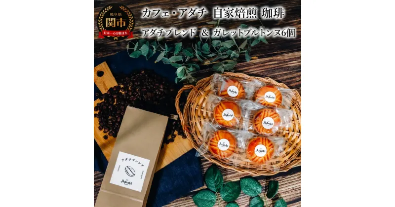 【ふるさと納税】コーヒー豆　アダチブレンド　200g （約20杯分） ＆ ガレットブルトンヌ　6個　＜詰め合わせ＞　～ カフェ・アダチ 自家焙煎 珈琲 コーヒー 豆 （粉にもできます） ドリンク 飲料 お菓子 焼き菓子 焼菓子 クッキー サブレ カフェアダチ