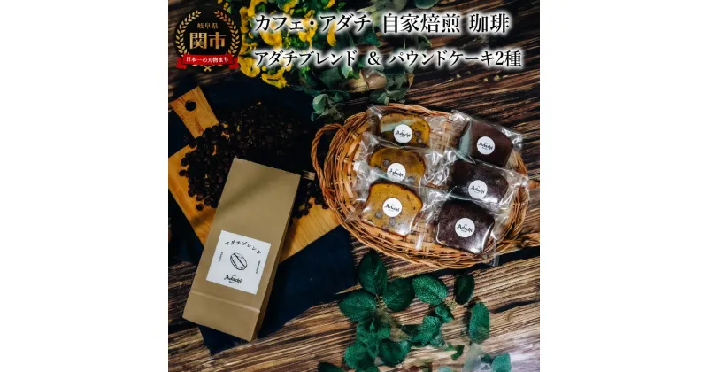 【ふるさと納税】コーヒー豆　アダチブレンド　200g （約20杯分） ＆ パウンドケーキ　3個×2種類（6個）　＜詰め合わせ＞　～ カフェ・アダチ 自家焙煎 珈琲 コーヒー 豆 （粉にもできます） ドリンク 飲料 お菓子 焼き菓子 焼菓子 ケーキ カフェアダチ